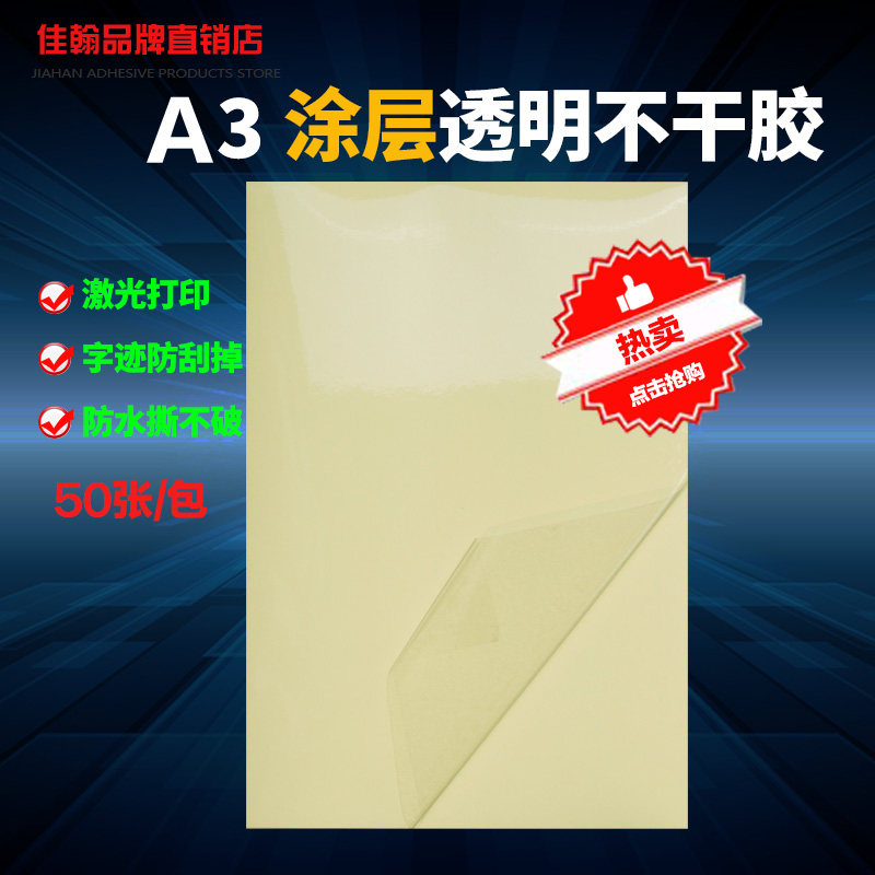 a3干纸胶打印纸透明不不胶贴干光面防水空白自粘覆膜纸激光标签纸