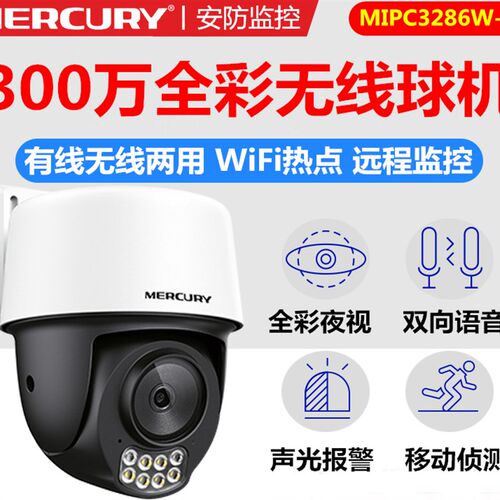 4星MIPC台286W云水球型摄像机双向语音300万全彩室外监控IPC3286W