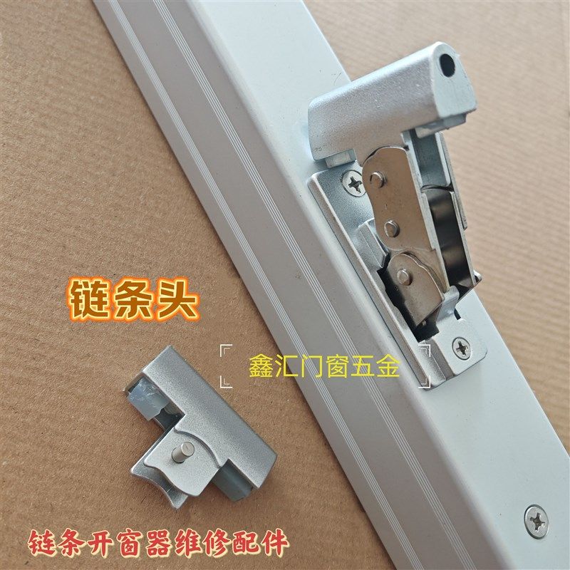 电动开窗器维修配件阳光条电机链房头铝合铝金合金门窗锁扣配件