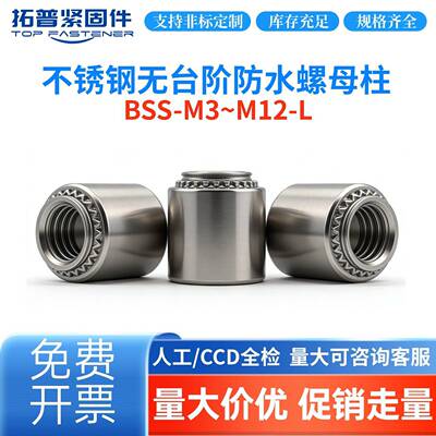 不锈钢无台阶防水螺母柱盲孔压铆螺柱BSS-M3/M4/M5/M6/M8/M12
