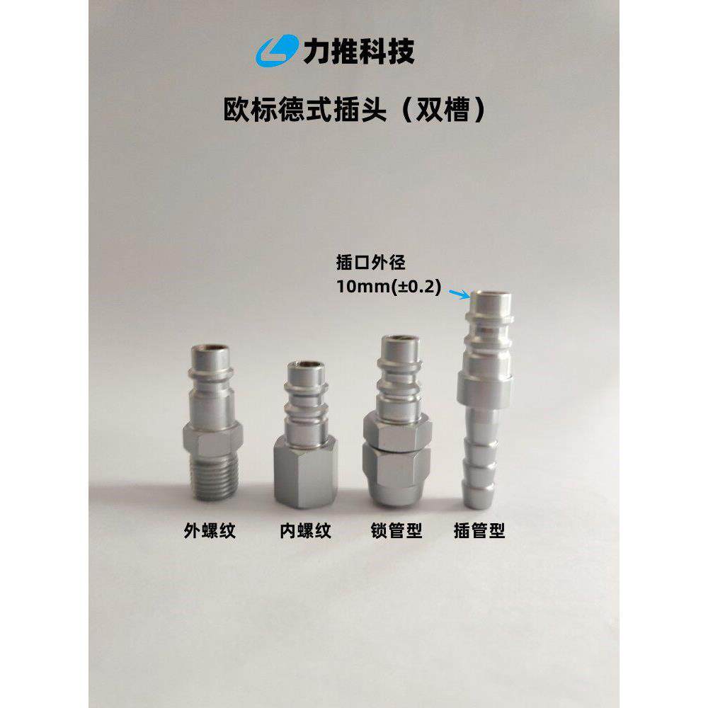力推科技欧标德式7.2标准快速接头匹配气动工具内外双槽螺纹插头
