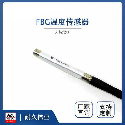 北京NJ-F-WD01光纤光栅温度传感器FBG端温度传感器