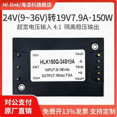 海凌科DCDC砖类模块电源150Q-24S19A隔离稳压24V转19V单路150W