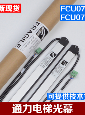 原装通力电梯光包牛津光幕FCU0件35 FCU0740英叠YINGDIE配7幕邮