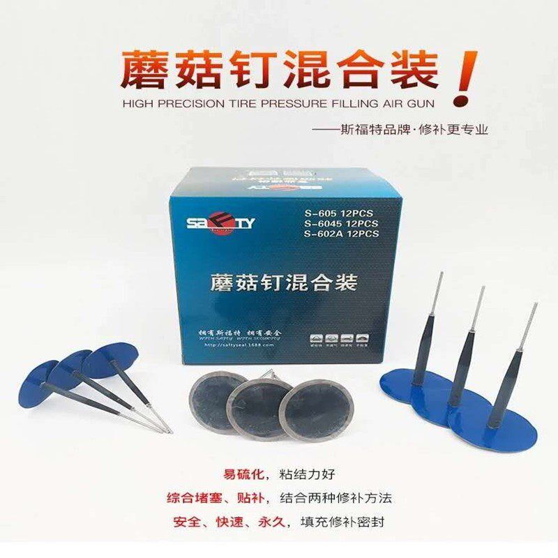 斯福蘑菇钉混装蘑菇钉补胎片3毫米4.5mm6毫米真空胎补片送锥子