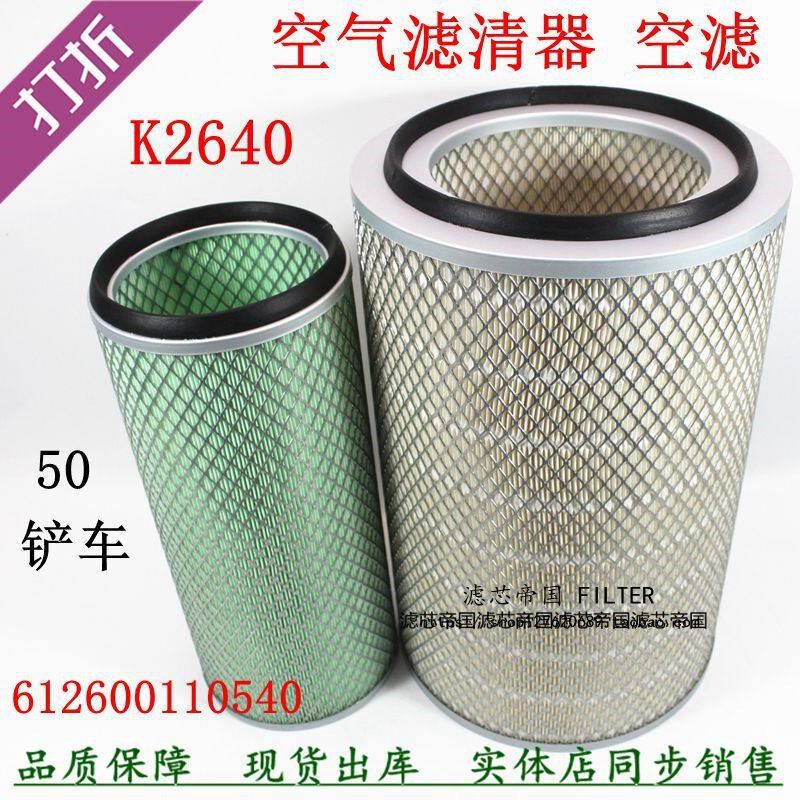 2640 612600110540空滤适配潍柳柴龙工50装载机铲车空气滤清器