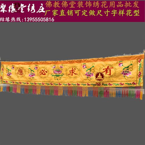 有求必应横幅潮绣莲花横彩门眉挡教用品佛堂背景装饰佛前佛佛帘布