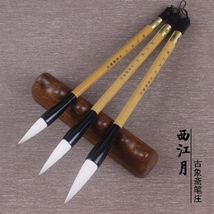 正彩!西江月 古象斋 善书湖笔 楷书行书篆琏隶书手工水品笔毛笔