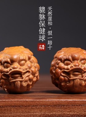 天然小柏木貔貅保健玩把玩球木雕手把件摆件转运文球按摩球崖摆件