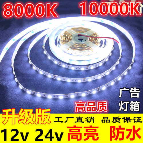 高亮8000K冷白光源1冷v50软0防水led灯带24v10000K2蓝色灯箱5灯条