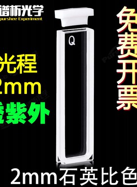 2mm石 比色皿 两通光高透光 数据配对英可定7 制00ul透紫外样品池