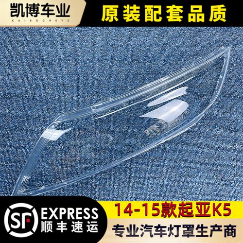 适用于起亚新K5大灯罩 14-15款K5前大灯透明灯罩 灯壳 灯面 配套