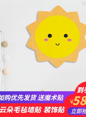 儿童房卡通床头太阳笑脸3d立体毛毡墙贴幼儿园装饰墙面背景墙布置