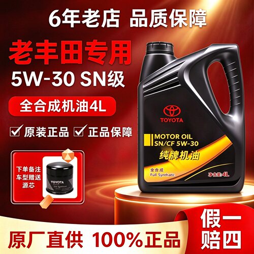 丰田全合成机油5W30卡罗拉凯美瑞