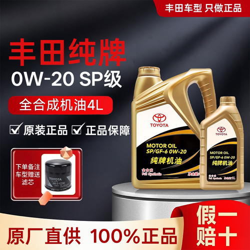 丰田专用机油全合成0W20