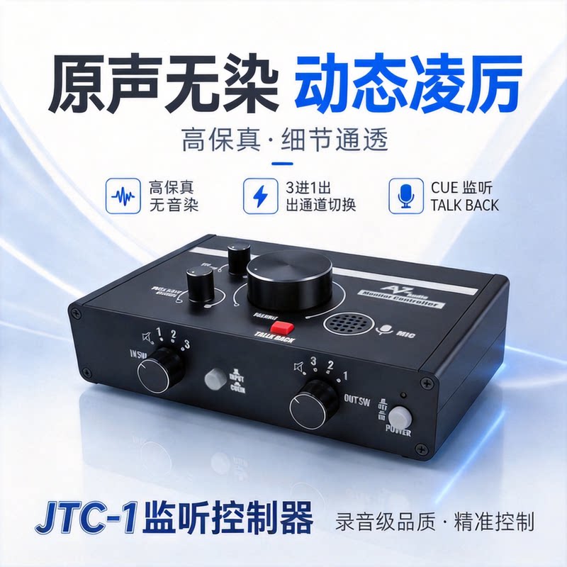 录音棚监听控制器高保真零音染