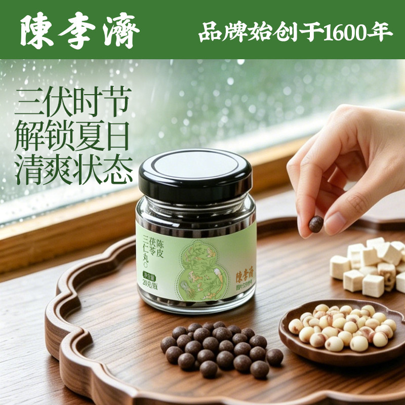陈李济正品陈皮茯苓三仁丸