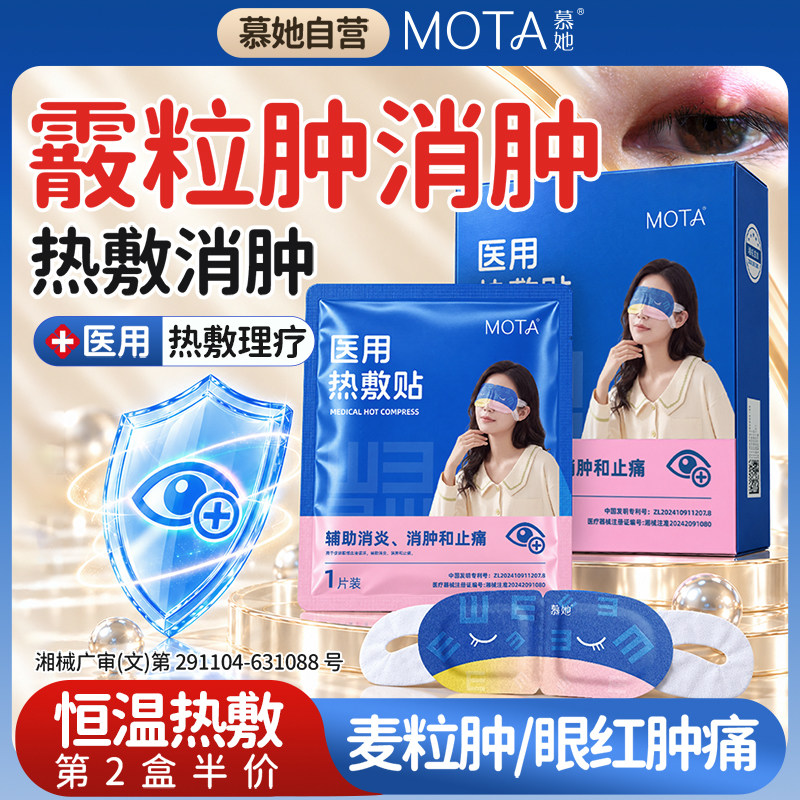 慕她热敷眼罩麦粒肿/霰粒肿