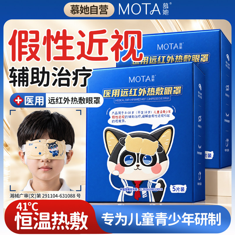MOTA/慕她医用远红外热敷蒸汽眼罩儿童缓解眼疲劳青少年假性近视