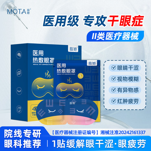 MOTA/慕她医用热敷眼罩干眼症缓解眼疲劳护眼贴