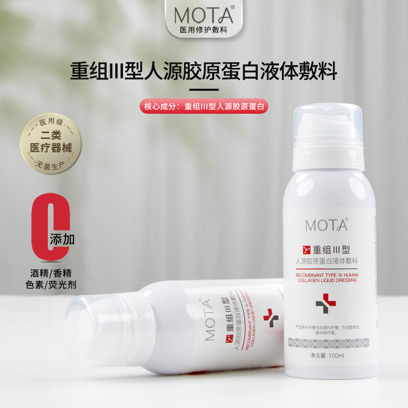 MOTA慕她重组Ⅲ型人源蛋白液体敷料术后皮肤修护辅助治疗喷雾型 蛋喷实拍商品图