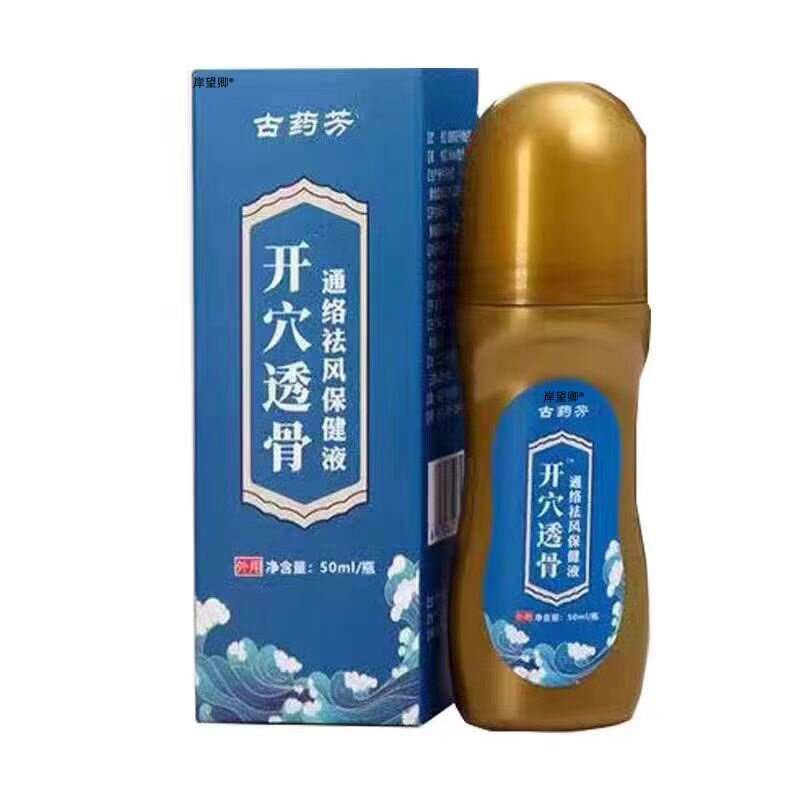 【正品】古药芳旗舰店开穴透骨通络祛风保健液颈肩腰腿关1节骨 79