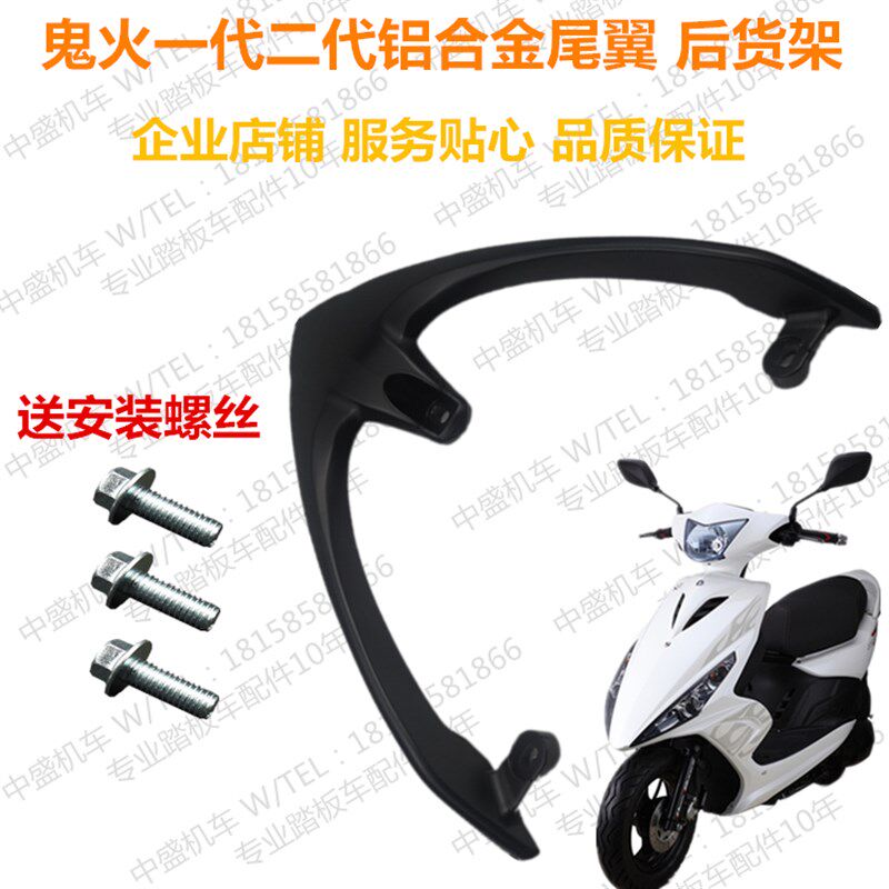 三阳鬼火一代二托油改电改装金动车摩代车铝合电尾翼后货架尾架