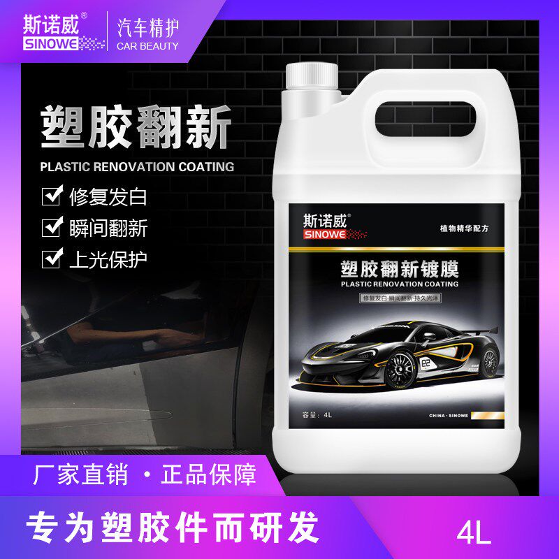 汽车塑料翻新还原剂胶条保养剂内饰前后杠侧裙修复发白香型