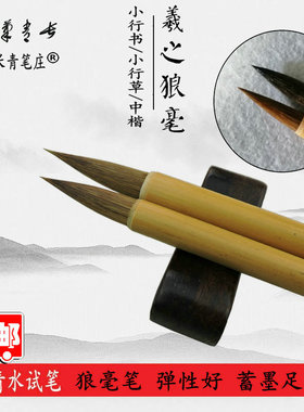 羲之狼青 长毫笔庄毛笔王羲草二王手札小行书小行之中楷雷飞飞