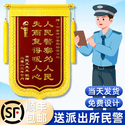 锦旗定制定做感谢消警交警刑警军人民防公安派出送旌旗订做所民警