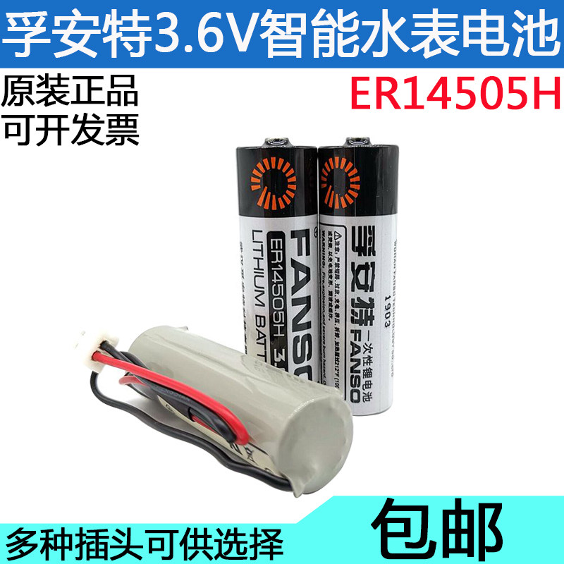 R装孚安特E原锂4505H3.6v智能水表烟感器巡更棒华中数控机床1电池
