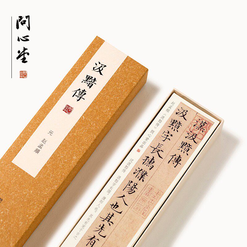 体心堂赵孟頫汲黯传小楷字帖临书毛笔硬笔摹法楷书临帖字问练字卡