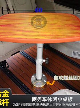 0eV250V26m威霆车载办排升降桌腿小桌板电脑房车商务后公车内餐桌