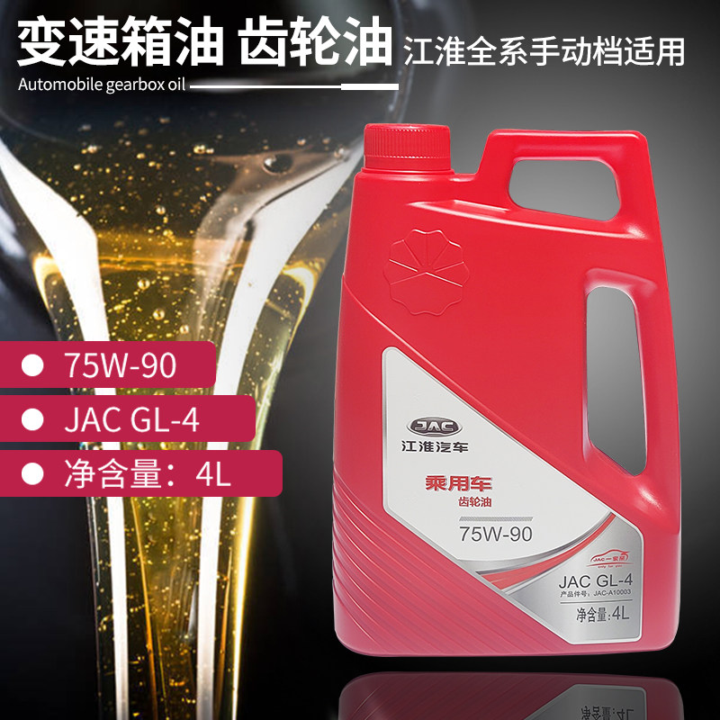 适配江淮同悦和悦IEV6E46S57瑞风S3S2S5齿轮油变速箱油电机波箱油