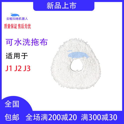 云鲸扫地机器布配件j1抹云j2拖布适配人鲸扫地机器人j3白色拖布