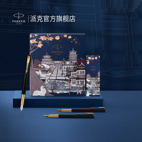 派克威雅XL墨水笔共赴山海礼盒