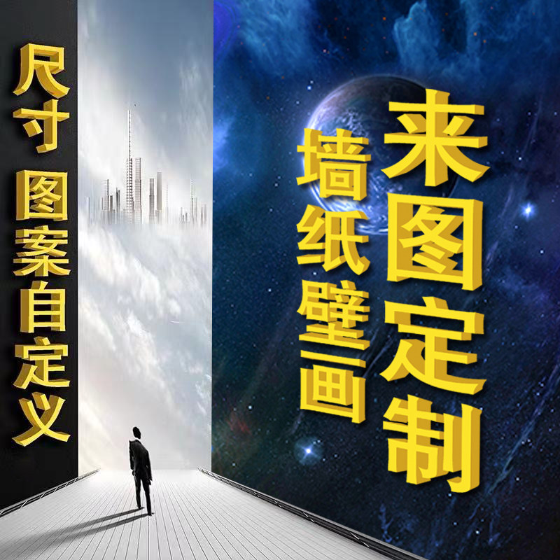 墙墙定制来图订制自定义尺寸图案画布背景墙装饰画自粘纸布定做