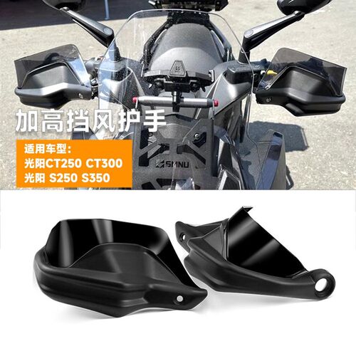 适用0阳CT250 CT3光0摩S250 S350车把挡风护手 托车改装防风刹车