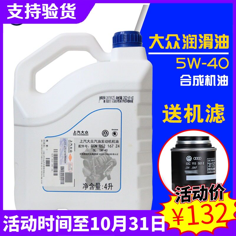 上汽大众原装5W-40合成Z4机油朗逸捷达桑塔纳polo汽车发动机油4L