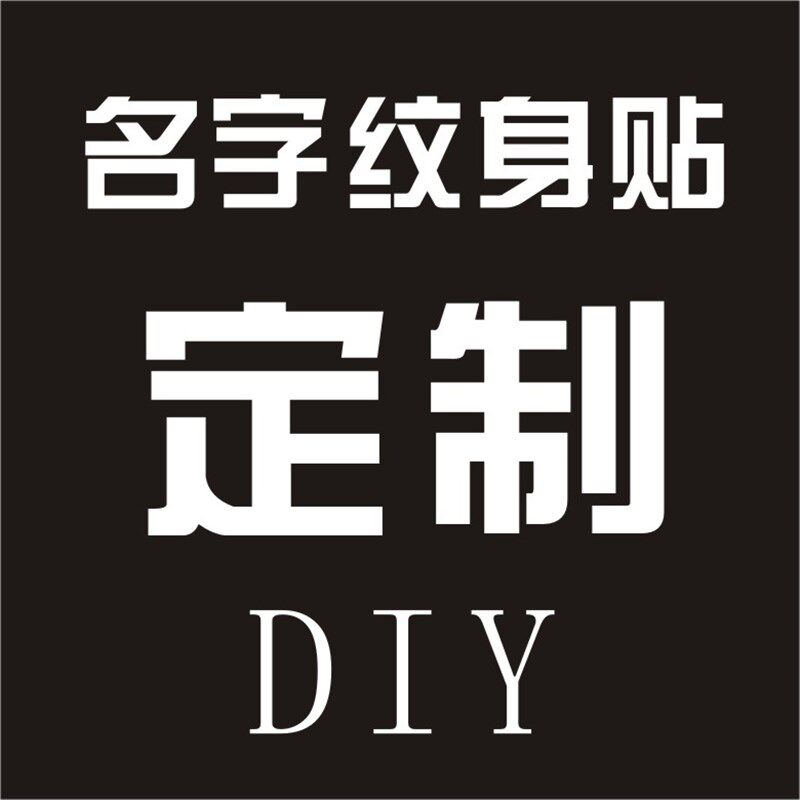 纹身贴定制订做防水仿真图久名字持案字母DIY男女个性转水印贴纸