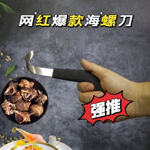海螺神,精准3秒取肉刀挖红螺,器,水台好帮手