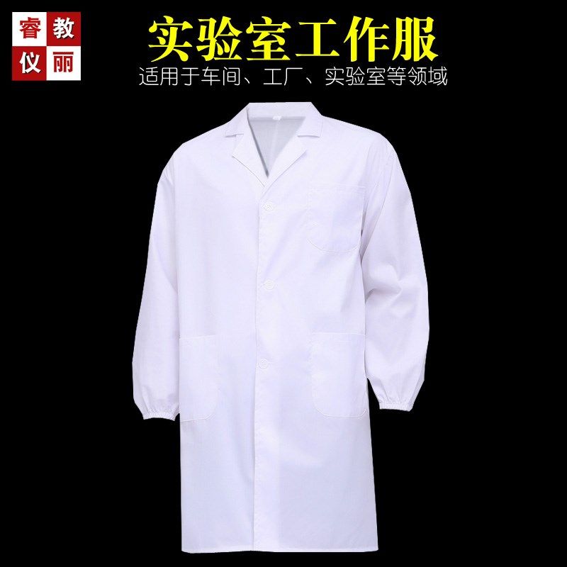 实验室工保服长袖白装劳作服加工车间工色大学生化学实验服白大褂