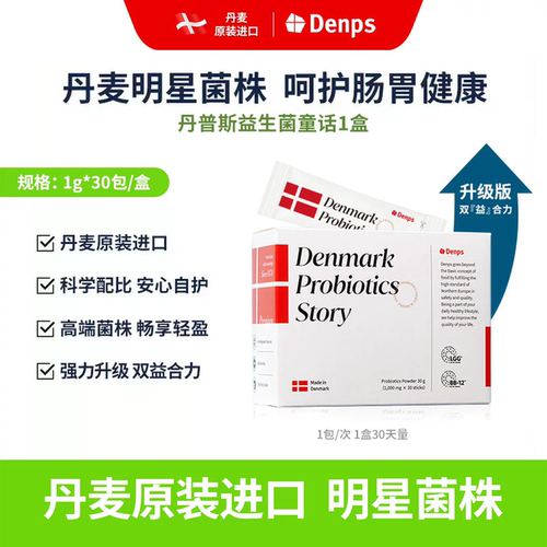 Denps丹普斯科汉森益生菌粉剂3岁+儿童成人丹麦进口乳酸菌三代