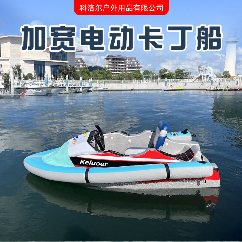 加宽水上卡丁船电动船成年人游艇船网红户外单人快艇高速摩托艇