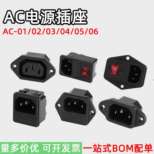 AC电源插座AC-01/02/03/04/05/06带开关灯三芯孔品字插座带耳固定