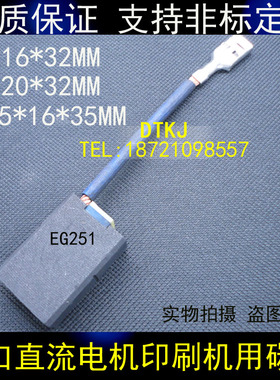 EG251 进口直流电机用碳刷电刷10/12.5*16/20/25/32/35电机碳刷40
