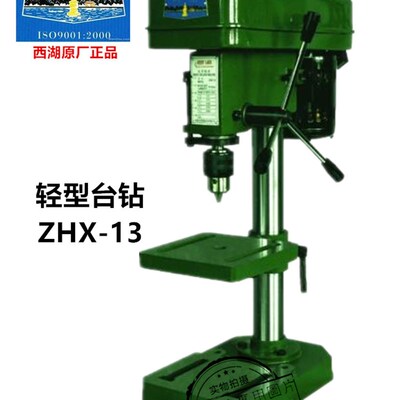 正品西湖牌ZHX-13/ZQ4113ZQ4116ZQ4119ZQ4125ZQD4132系列轻型台钻