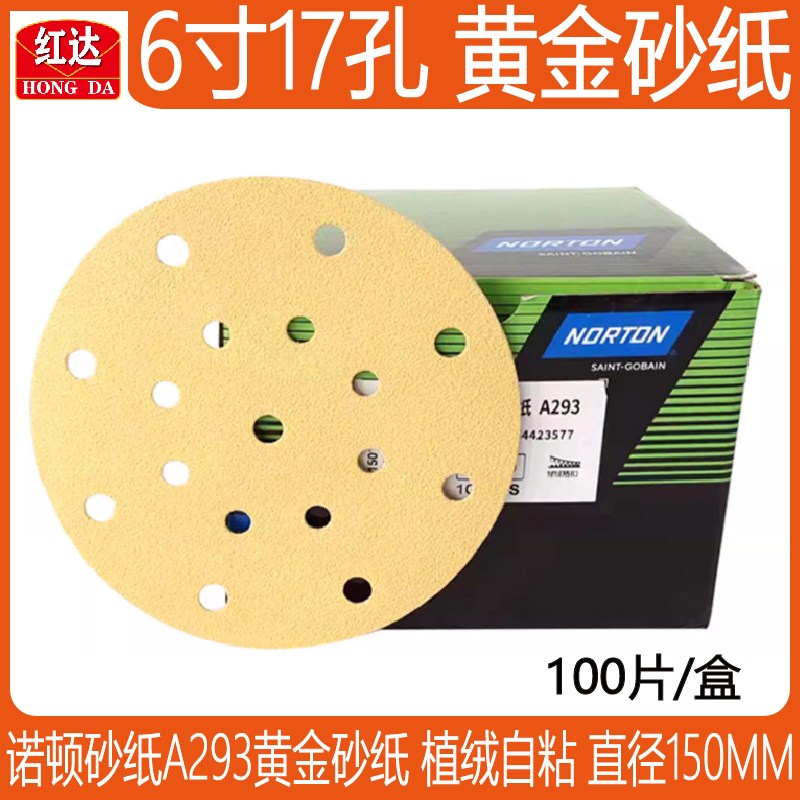 诺顿A293黄金砂6寸17孔干磨砂纸150mm植绒汽车腻子打磨片自粘砂纸