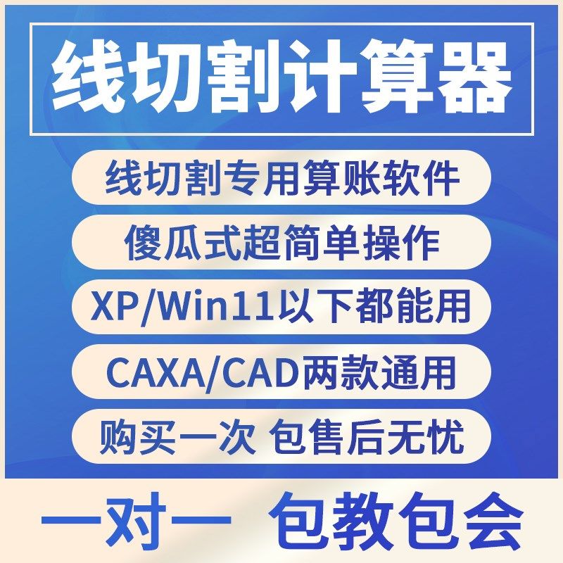线切割算账工具计算线切割价格软件CAXA/CAD通用小程序算账超简单
