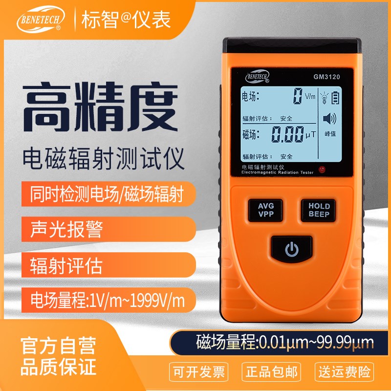 标智GM3120家用辐射检测仪电磁波辐射测量仪器电磁场双测手机辐射